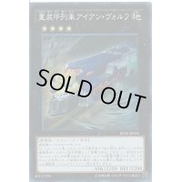 重装甲列車アイアンヴォルフ【スーパー】{RATE-JP050}《エクシーズ》