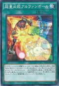 超量必殺アルファンボール【ノーマル】{RATE-JP063}《魔法》