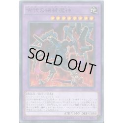 画像1: 古代の機械魔神【ノーマル】{RATE-JP042}《融合》