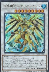 〔状態B〕水晶機巧グリオンガンド【ウルトラ】{RATE-JP046}《シンクロ》