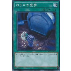 画像1: おろかな副葬【スーパー】{RATE-JP065}《魔法》