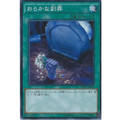 〔状態B〕おろかな副葬【スーパー】{RATE-JP065}《魔法》