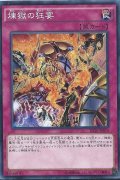 煉獄の狂宴【ノーマル】{RATE-JP076}《罠》