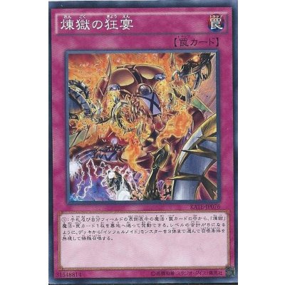 〔状態B〕煉獄の狂宴【ノーマル】{RATE-JP076}《罠》