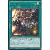 〔状態B〕十二獣の会局【レア】{RATE-JP059}《魔法》
