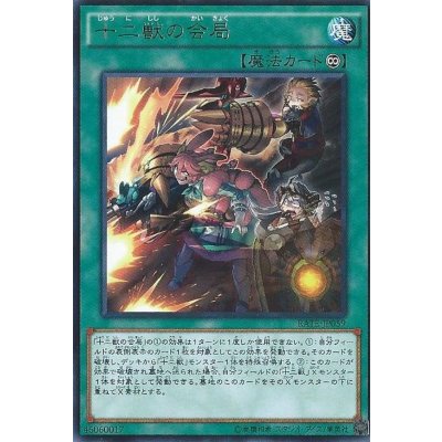 〔状態B〕十二獣の会局【レア】{RATE-JP059}《魔法》