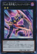 〔状態A-〕No65裁断魔人ジャッジバスター【スーパー】{SHSP-JP047}《エクシーズ》