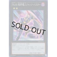 〔状態B〕No65裁断魔人ジャッジバスター【スーパー】{SHSP-JP047}《エクシーズ》