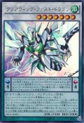 〔状態B〕クリアウィングファストドラゴン【ウルトラ】{YA02-JP001}《シンクロ》