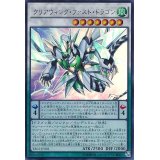 クリアウィングファストドラゴン【ウルトラ】{YA02-JP001}《シンクロ》