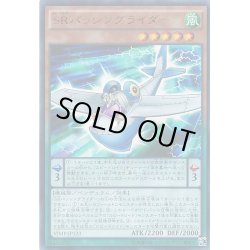 画像1: 〔状態B〕SRパッシングライダー【ウルトラ】{VJMP-JP123}《モンスター》