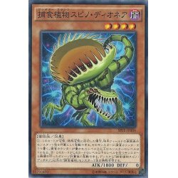 画像1: 捕食植物スピノディオネア【ノーマル】{SPFE-JP004}《モンスター》