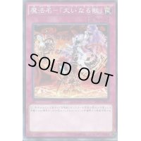 魔法名大いなる獣【ノーマル】{SPFE-JP037}《罠》