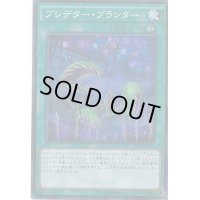 〔状態B〕プレデタープランター【スーパー】{SPFE-JP011}《魔法》