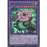 〔状態A-〕捕食植物キメラフレシア【スーパー】{SPFE-JP009}《融合》