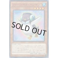 ファーニマルペンギン【ノーマルパラレル】{SPFE-JP015}《モンスター》