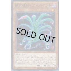 画像1: 捕食植物セラセニアント【ノーマル】{SPFE-JP001}《モンスター》