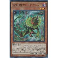 〔状態B〕捕食植物サンデウキンジー【スーパー】{SPFE-JP005}《モンスター》