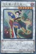 花札衛月花見【ウルトラパラレル】{DBLE-JP035}《シンクロ》