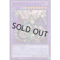 捕食植物ドラゴスタペリア【ウルトラ】{VJMP-JP124}《融合》