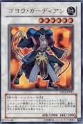〔状態A-〕ゴヨウガーディアン【レリーフ】{TDGS-JP042}《シンクロ》