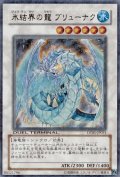 〔状態A-〕氷結界の龍ブリューナク【ウルトラ】{DT01-JP031}《シンクロ》