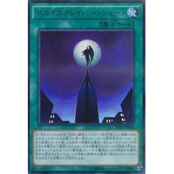 画像1: スカイスクレイパーシュート【ウルトラパラレル】{20AP-JP006}《魔法》