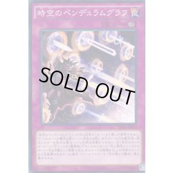 画像1: 〔状態B〕時空のペンデュラムグラフ【ノーマル】{SD31-JP032}《罠》