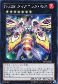 No28タイタニックモス【ノーマル】{PP19-JP010}《エクシーズ》