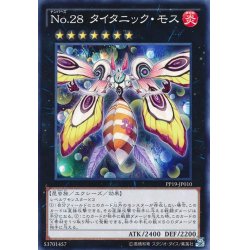 画像1: No28タイタニックモス【ノーマル】{PP19-JP010}《エクシーズ》