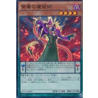 〔状態A-〕紫毒の魔術師【スーパー】{SD31-JP006}《モンスター》