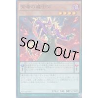 〔状態B〕紫毒の魔術師【スーパー】{SD31-JP006}《モンスター》