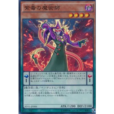 〔状態B〕紫毒の魔術師【スーパー】{SD31-JP006}《モンスター》