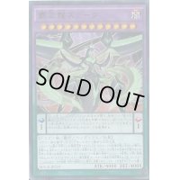 〔状態B〕覇王龍ズァーク【シークレット】{MACR-JP039}《融合》