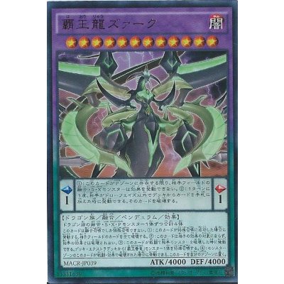 〔状態B〕覇王龍ズァーク【シークレット】{MACR-JP039}《融合》