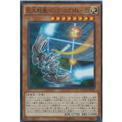 画像1: 巨大戦艦ビッグコアMkIII【スーパー】{MACR-JP032}《モンスター》