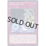 〔状態B〕真竜の黙示録【ノーマル】{MACR-JP070}《罠》