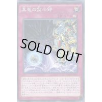 〔状態A-〕真竜の黙示録【ノーマル】{MACR-JP070}《罠》