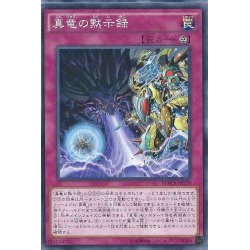 画像1: 〔状態B〕真竜の黙示録【ノーマル】{MACR-JP070}《罠》