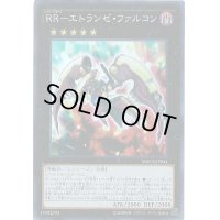 〔状態B〕RRエトランゼファルコン【シークレット】{MACR-JP044}《エクシーズ》