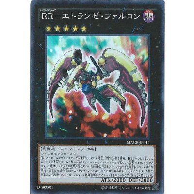 〔状態B〕RRエトランゼファルコン【シークレット】{MACR-JP044}《エクシーズ》