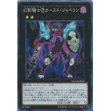 〔状態B〕幻影騎士団カースドジャベリン【シークレット】{MACR-JP042}《エクシーズ》