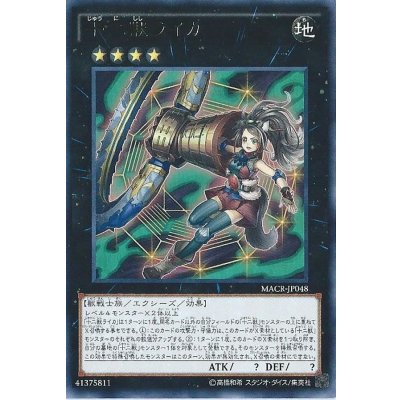 〔状態B〕十二獣ライカ【レア】{MACR-JP048}《エクシーズ》