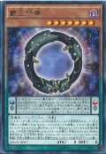 〔状態B〕覇王門零【レア】{MACR-JP017}《モンスター》