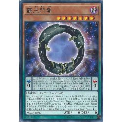 画像1: 覇王門零【レア】{MACR-JP017}《モンスター》