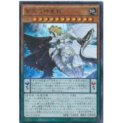 画像1: 〔状態A-〕智天の神星龍【シークレット】{MACR-JP030}《モンスター》