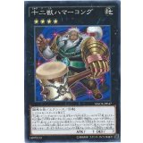 十二獣ハマーコング【ノーマル】{MACR-JP047}《エクシーズ》