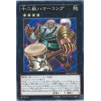 十二獣ハマーコング【ノーマル】{MACR-JP047}《エクシーズ》