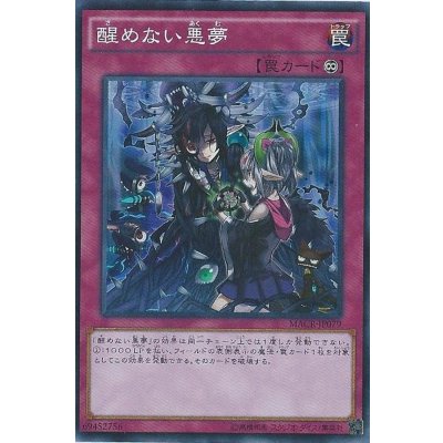 〔状態B〕醒めない悪夢【シークレット】{MACR-JP079}《罠》