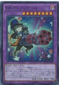 〔状態A-〕EMガトリングール【シークレット】{MACR-JP040}《融合》